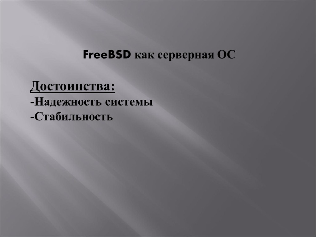 FreeBSD как серверная ОС Достоинства: -Надежность системы -Стабильность